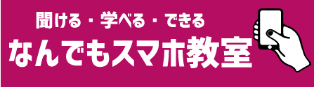 個別指導のなんでもスマホ教室